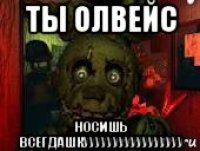 ты олвейс носишь всегдашкууууууууууууууууу