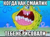 когда как смайлик тебе не рисовали