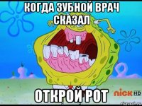когда зубной врач сказал открой рот
