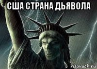 сша страна дьявола 