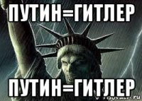 путин=гитлер путин=гитлер