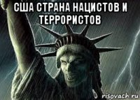 сша страна нацистов и террористов 
