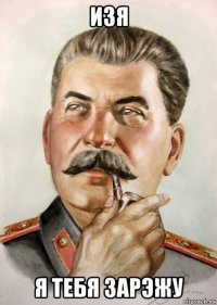 изя я тебя зарэжу