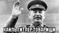  хайль гитлер товарищи