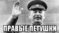  правые петушки