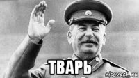 тварь
