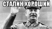 сталин хороший 