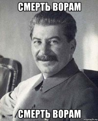смерть ворам смерть ворам