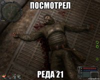 посмотрел реда 21