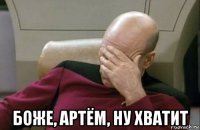  боже, артём, ну хватит