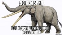 до кембрия все у друг друга в жопе ковыряли