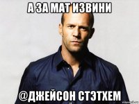 а за мат извини @джейсон стэтхем
