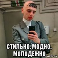  стильно, модно, молодежно