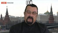гей 