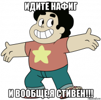 идите нафиг и вообще,я стивен!!!