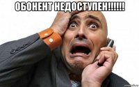 обонент недоступен!!!!!! 