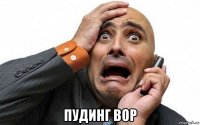  пудинг вор