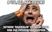 а что, где, как, почему ватники "надувным" оружием снова наш зад укроповский надрали