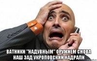  ватники "надувным" оружием снова наш зад укроповский надрали