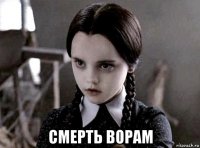  смерть ворам