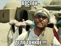 восток - дело тонкое !!!