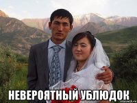  невероятный ублюдок