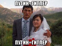 путин=гитлер путин=гитлер