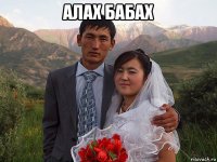 алах бабах 