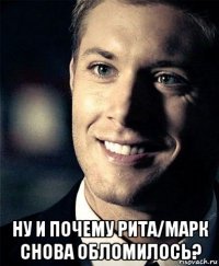  ну и почему рита/марк снова обломилось?