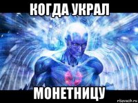 когда украл монетницу