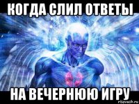 когда слил ответы на вечернюю игру