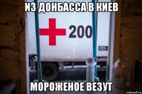 из донбасса в киев мороженое везут
