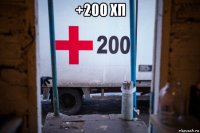 +200 хп 