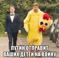  путин отправит ваших детей на войну