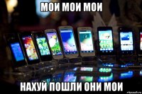 мои мои мои нахуй пошли они мои