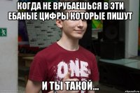 когда не врубаешься в эти ебаные цифры которые пишут и ты такой...