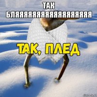 так бляяяяяяяяяяяяяяяяяя 