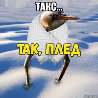 такс... 