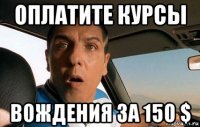 оплатите курсы вождения за 150 $
