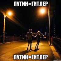 путин=гитлер путин=гитлер