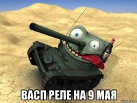  васп реле на 9 мая