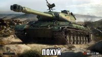  похуй