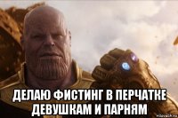  делаю фистинг в перчатке девушкам и парням