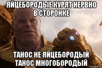 яйцебородые курят нервно в сторонке танос не яйцебородый танос многобородый