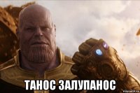  танос залупанос