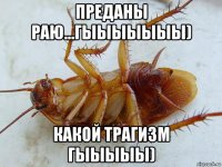 преданы раю...гыыыыыыы) какой трагизм гыыыыы)