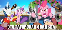  это татарская свадьба