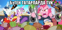 бүген татарларда туй 