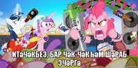  итәчәкбез, бар чәк-чәк һәм шәраб эчәргә