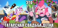 это татарская свадьба,детка